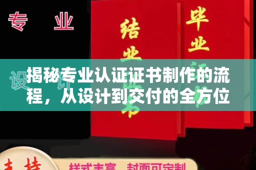 乌兰察布揭秘专业认证证书制作的流程，从设计到交付的全方位解析