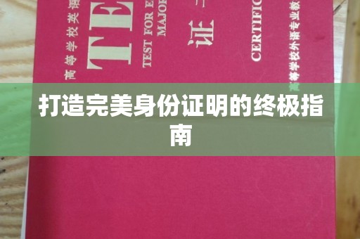 项城打造完美身份证明的终极指南