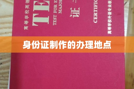 三门身份证制作的办理地点