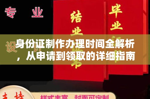 中卫身份证制作办理时间全解析，从申请到领取的详细指南